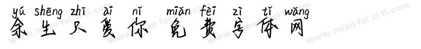 余生只爱你字体转换