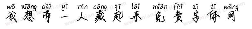 我想带一人藏起来字体转换