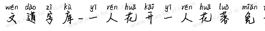 文道字库_一人花开一人花落字体转换