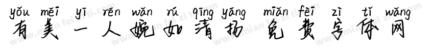 有美一人婉如清扬字体转换