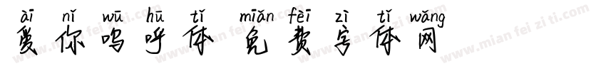 爱你呜呼体字体转换