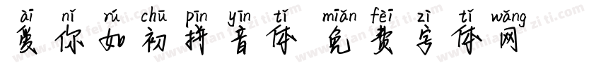 爱你如初拼音体字体转换