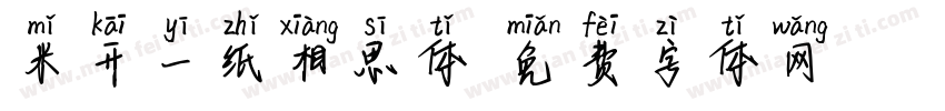 米开一纸相思体字体转换