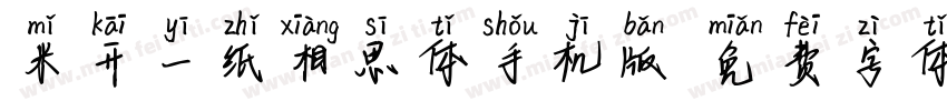 米开一纸相思体手机版字体转换
