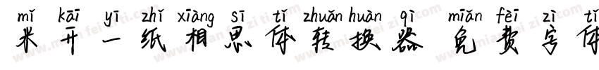 米开一纸相思体转换器字体转换