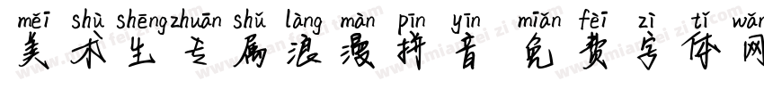 美术生专属浪漫拼音字体转换 美术生专属浪漫拼音字体转换