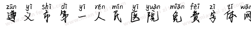遵义市第一人民医院字体转换