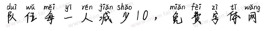 队伍每一人减少10，字体转换