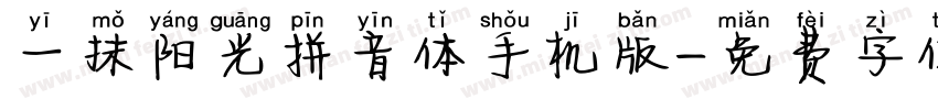 一抹阳光拼音体手机版字体转换
