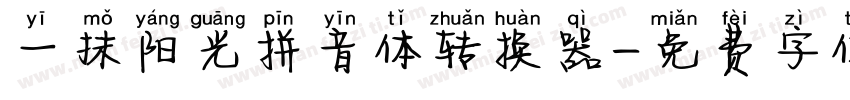 一抹阳光拼音体转换器字体转换