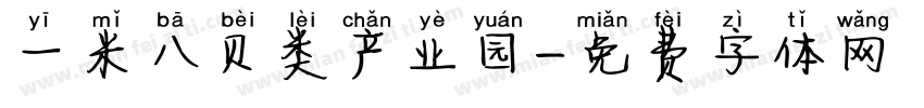 一米八贝类产业园字体转换