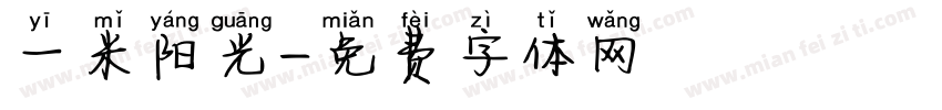 一米阳光字体转换
