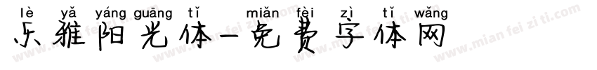 乐雅阳光体字体转换