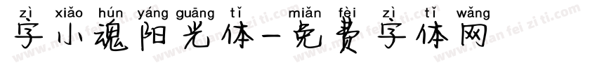 字小魂阳光体字体转换