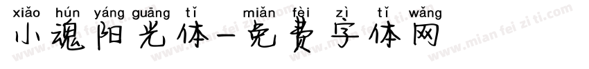 小魂阳光体字体转换