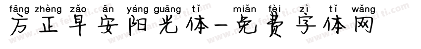 方正早安阳光体字体转换