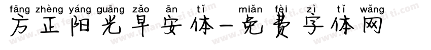 方正阳光早安体字体转换
