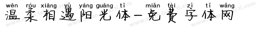 温柔相遇阳光体字体转换