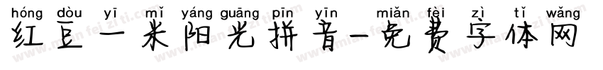 红豆一米阳光拼音字体转换