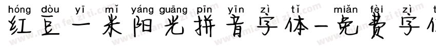 红豆一米阳光拼音字体字体转换