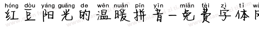 红豆阳光的温暖拼音字体转换