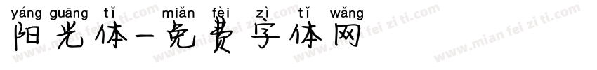 阳光体字体转换