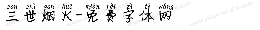 三世烟火字体转换