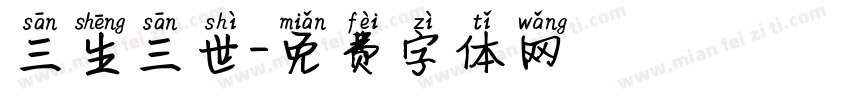 三生三世字体转换