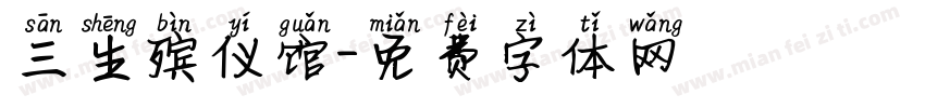 三生殡仪馆字体转换