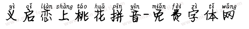 义启恋上桃花拼音字体转换