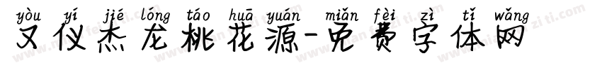 又仪杰龙桃花源字体转换