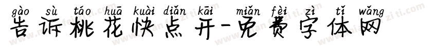 告诉桃花快点开字体转换