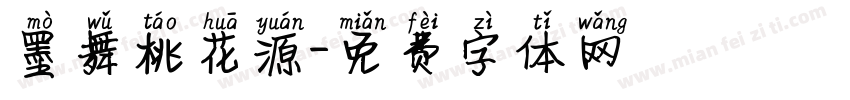 墨舞桃花源字体转换