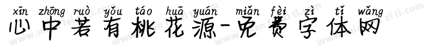 心中若有桃花源字体转换