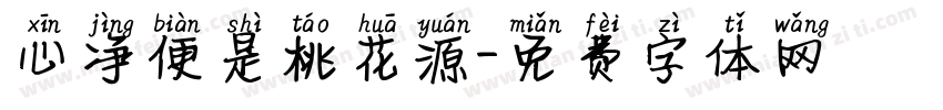 心净便是桃花源字体转换