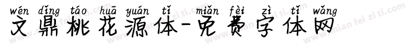 文鼎桃花源体字体转换