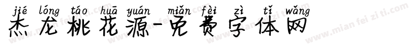 杰龙桃花源字体转换