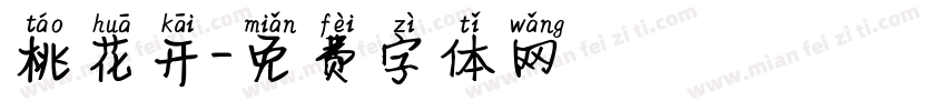 桃花开字体转换