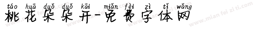 桃花朵朵开字体转换