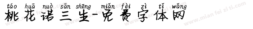 桃花诺三生字体转换