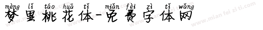 梦里桃花体字体转换