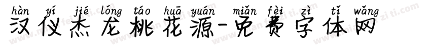 汉仪杰龙桃花源字体转换