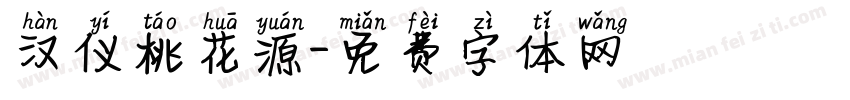 汉仪桃花源字体转换
