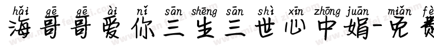 海哥哥爱你三生三世心中娟字体转换