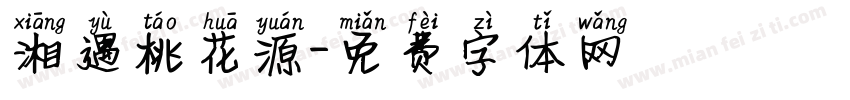 湘遇桃花源字体转换