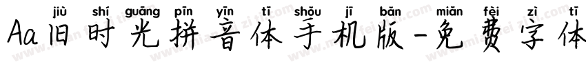 Aa旧时光拼音体手机版字体转换