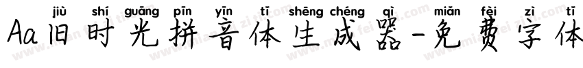 Aa旧时光拼音体生成器字体转换