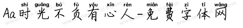 Aa时光不负有心人字体转换