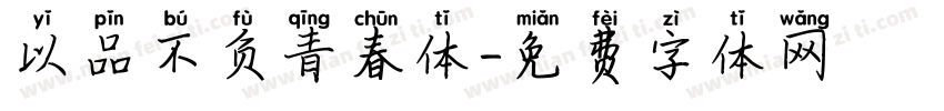 以品不负青春体字体转换