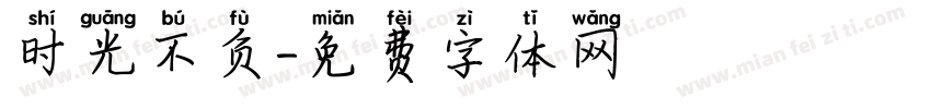 时光不负字体转换
